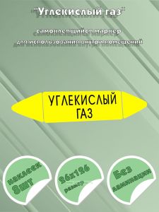 Самоклеящийся маркер Углекислый газ (26 х 126 мм, без ламинации) для использования внутри помещений