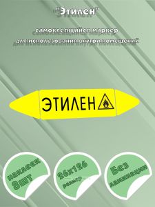 Самоклеящийся маркер Этилен, легковоспламеняющиеся вещества (26 х 126 мм, без ламинации) для использования внутри помещений