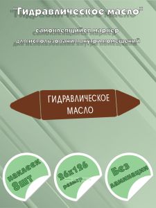 Самоклеящийся маркер Гидравлическое масло (26 х 126 мм, без ламинации) для использования внутри помещений