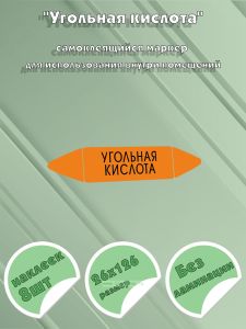 Самоклеящийся маркер Угольная кислота (26 х 126 мм, без ламинации) для использования внутри помещений