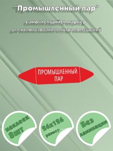 Самоклеящийся маркер Промышленный пар (26 х 126 мм, без ламинации) для использования внутри помещений