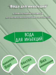 Самоклеящийся маркер Вода для инъекций (26 х 126 мм, без ламинации) для использования внутри помещений