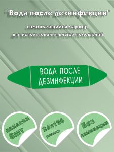 Самоклеящийся маркер Вода после дезинфекции (26 х 126 мм, без ламинации) для использования внутри помещений