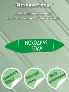 Самоклеящийся маркер Исходная вода (26 х 126 мм, без ламинации) для использования внутри помещений