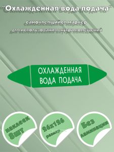 Самоклеящийся маркер Охлажденная вода подача (26 х 126 мм, без ламинации) для использования внутри помещений