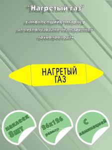 Самоклеящийся маркер Нагретый газ (26 х 126 мм, с ламинацией) для использования на наружных трубопроводах