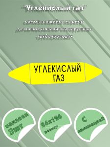Самоклеящийся маркер Углекислый газ (26 х 126 мм, с ламинацией) для использования на наружных трубопроводах
