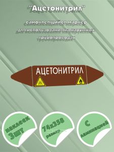 Самоклеящийся маркер Ацетонитрил, легковоспламеняющиеся и ядовитые вещества (74 х 358 мм, с ламинацией) для использования на наружных трубопроводах