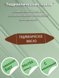 Самоклеящийся маркер Гидравлическое масло (26 х 126 мм, с ламинацией) для использования на наружных трубопроводах