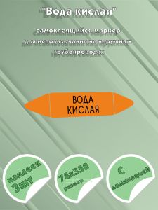 Самоклеющийся маркер «Вода кислая» (74 х 358 мм, с ламинацией) для использования на наружных трубопроводах