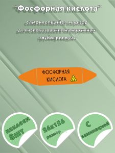 Самоклеющийся маркер «Фосфорная кислота, коррозионные вещества» (26 х 126 мм, с ламинацией) для использования на наружных трубопроводах