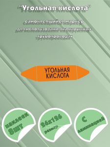 Самоклеящийся маркер Угольная кислота (26 х 126 мм, с ламинацией) для использования на наружных трубопроводах