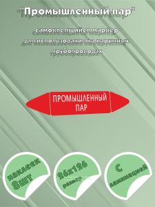 Самоклеящийся маркер Промышленный пар (26 х 126 мм, с ламинацией) для использования на наружных трубопроводах