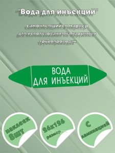 Самоклеящийся маркер Вода для инъекций (26 х 126 мм, с ламинацией) для использования на наружных трубопроводах