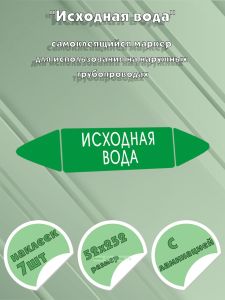 Самоклеящийся маркер Исходная вода (52 х 252 мм, с ламинацией) для использования на наружных трубопроводах