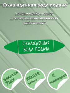 Самоклеящийся маркер Охлажденная вода подача (52 х 252 мм, с ламинацией) для использования на наружных трубопроводах