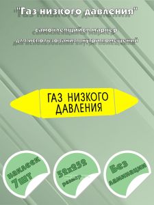 Самоклеящийся маркер Газ низкого давления (52 х 252 мм, без ламинации) для использования внутри помещений