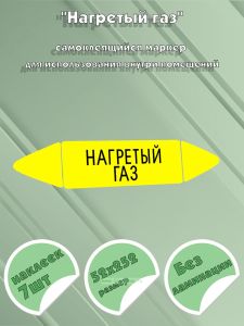 Самоклеящийся маркер Нагретый газ (52 х 252 мм, без ламинации) для использования внутри помещений