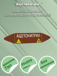 Самоклеящийся маркер Ацетонитрил, легковоспламеняющиеся и ядовитые вещества (52 х 252 мм, без ламинации) для использования внутри помещений