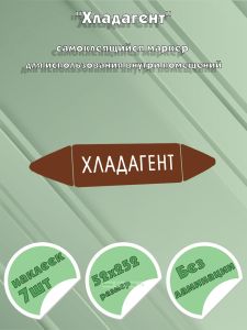 Самоклеящийся маркер Хладагент (52 х 252 мм, без ламинации) для использования внутри помещений