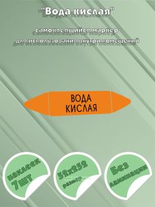 Самоклеющийся маркер «Вода кислая» (52 х 252 мм, без ламинации) для использования внутри помещений