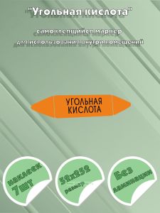 Самоклеящийся маркер Угольная кислота (52 х 252 мм, без ламинации) для использования внутри помещений