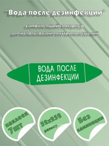 Самоклеящийся маркер Вода после дезинфекции (52 х 252 мм, без ламинации) для использования внутри помещений