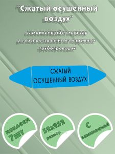 Самоклеящийся маркер «Сжатый осушенный воздух» (52 х 252 мм, с ламинацией) для использования на наружных трубопроводах