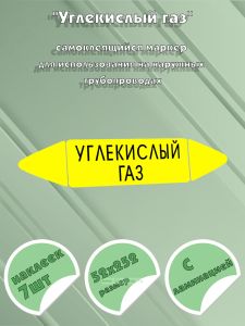 Самоклеящийся маркер Углекислый газ (52 х 252 мм, с ламинацией) для использования на наружных трубопроводах