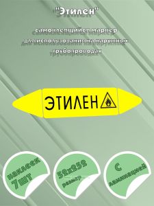Самоклеящийся маркер Этилен, легковоспламеняющиеся вещества (52 х 252 мм, с ламинацией) для использования на наружных трубопроводах
