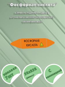 Самоклеющийся маркер «Фосфорная кислота, коррозионные вещества» (52 х 252 мм, с ламинацией) для использования на наружных трубопроводах