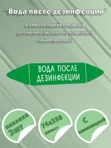 Самоклеящийся маркер Вода после дезинфекции (74 х 358 мм, с ламинацией) для использования на наружных трубопроводах