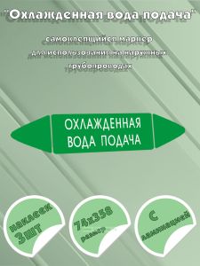 Самоклеящийся маркер Охлажденная вода подача (74 х 358 мм, с ламинацией) для использования на наружных трубопроводах