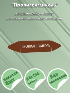 Самоклеящийся маркер Пропиленгликоль (26 х 126 мм, без ламинации) для использования внутри помещений