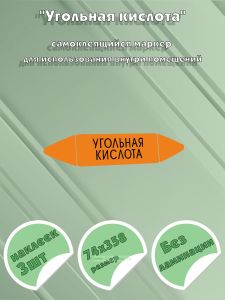 Самоклеящийся маркер Угольная кислота (74 х 358 мм, без ламинации) для использования внутри помещений