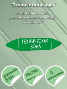 Самоклеящийся маркер Техническая вода (74 х 358 мм, с ламинацией) для использования на наружных трубопроводах