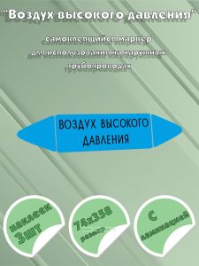 Самоклеящийся маркер Воздух высокого давления (74 х 358 мм, с ламинацией) для использования на наружных трубопроводах