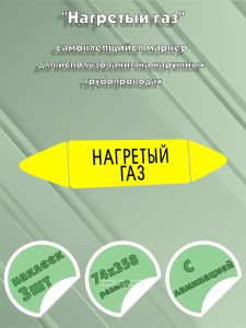Самоклеящийся маркер Нагретый газ (74 х 358 мм, с ламинацией) для использования на наружных трубопроводах