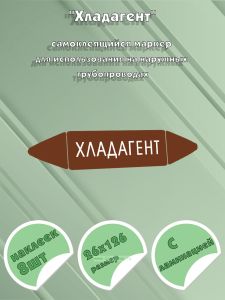 Самоклеящийся маркер Хладагент (26 х 126 мм, с ламинацией) для использования на наружных трубопроводах