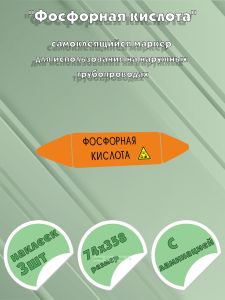 Самоклеющийся маркер «Фосфорная кислота, коррозионные вещества» (74 х 358 мм, с ламинацией) для использования на наружных трубопроводах