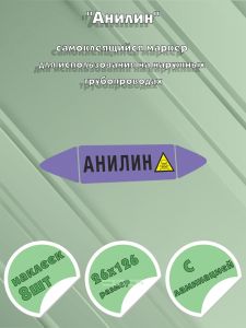 Самоклеющийся маркер «Анилин, ядовитые вещества» (26 х 126 мм, с ламинацией) для использования на наружных трубопроводах