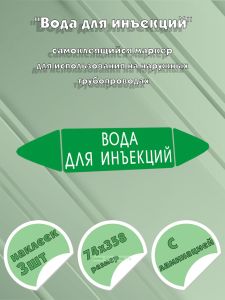 Самоклеящийся маркер Вода для инъекций (74 х 358 мм, с ламинацией) для использования на наружных трубопроводах