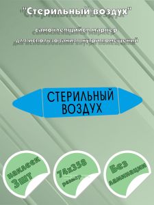 Самоклеящийся маркер «Стерильный воздух» (74 х 358 мм, без ламинации) для использования внутри помещений