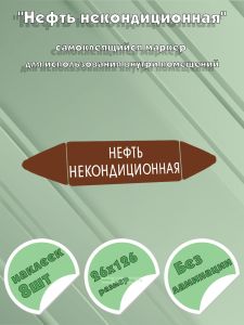 Самоклеящийся маркер Нефть некондиционная (26 х 126 мм, без ламинации) для использования внутри помещений