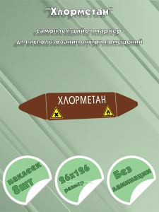 Самоклеящийся маркер Хлорметан, вредные и аллергические вещества (26 х 126 мм, без ламинации) для использования внутри помещений