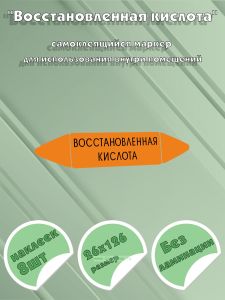 Самоклеющийся маркер «Восстановленная кислота» (26 х 126 мм, без ламинации) для использования внутри помещений