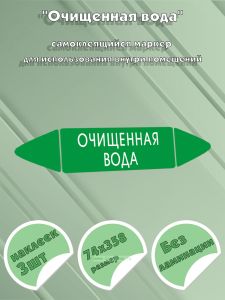 Самоклеящийся маркер Очищенная вода (74 х 358 мм, без ламинации) для использования внутри помещений