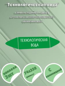 Самоклеящийся маркер Технологическая вода (74 х 358 мм, с ламинацией) для использования на наружных трубопроводах