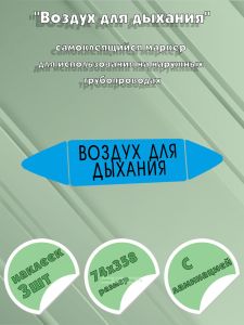 Самоклеящийся маркер Воздух для дыхания (74 х 358 мм, с ламинацией) для использования на наружных трубопроводах