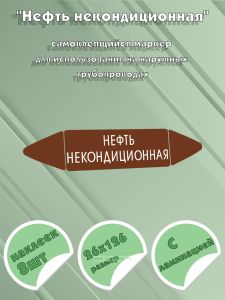 Самоклеящийся маркер Нефть некондиционная (26 х 126 мм, с ламинацией) для использования на наружных трубопроводах